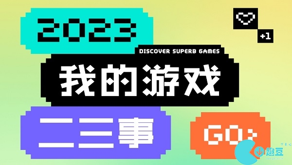 taptap年度報告怎麽看2023