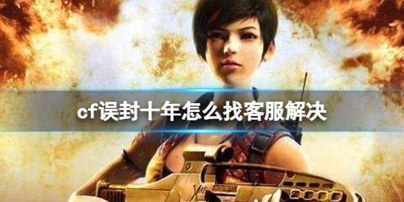 《cf》誤封十年找客服解決方法