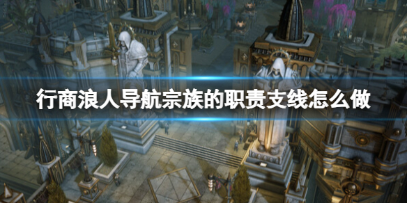 《戰錘40K行商浪人》導航宗族的職責支線怎麽做