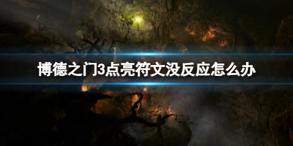 《博德之門3》點亮符文沒反應解決方法