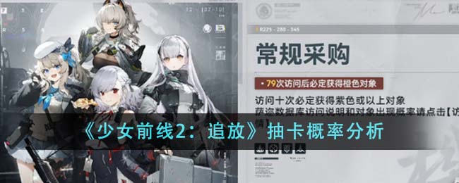 《少女前線2：追放》抽卡概率分析