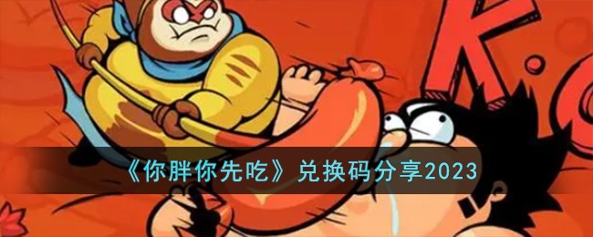 《你胖你先吃》兌換碼分享2023