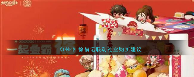 《DNF》徐福記聯動禮盒購買建議
