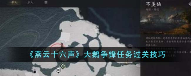 《燕雲十六聲》大鵝爭鋒任務過關技巧