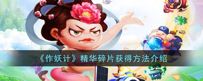 《作妖計》精華碎片獲得方法介紹