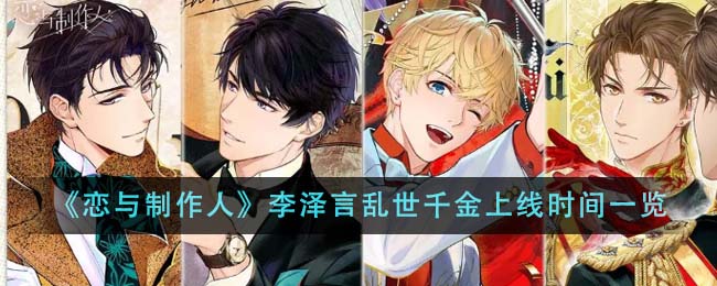 《戀與制作人》李澤言亂世千金上線時間一覽
