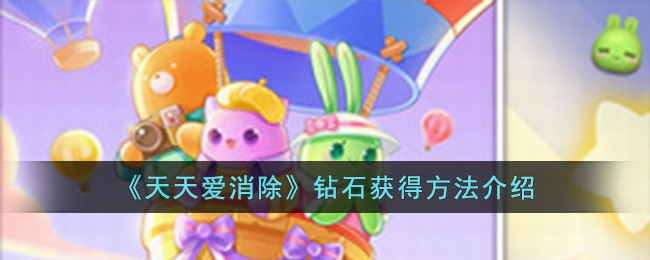 《天天愛消除》鑽石獲得方法介紹