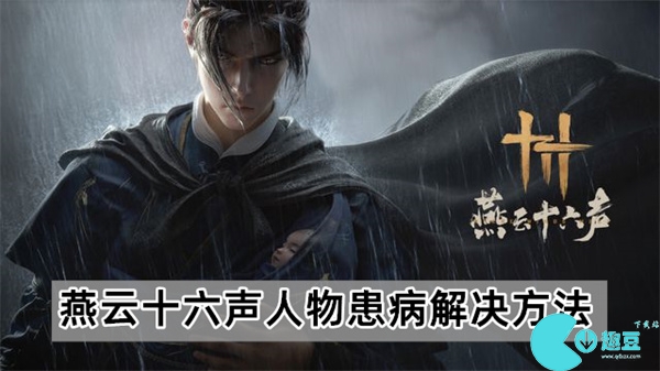 燕雲十六聲人物生病怎麽辦