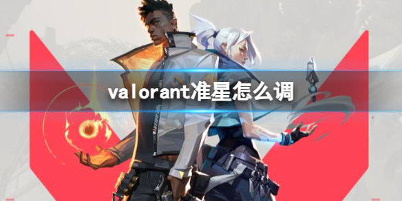 《valorant》設置准星操作方法