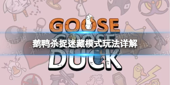《鵝鴨殺》捉迷藏模式玩法詳解