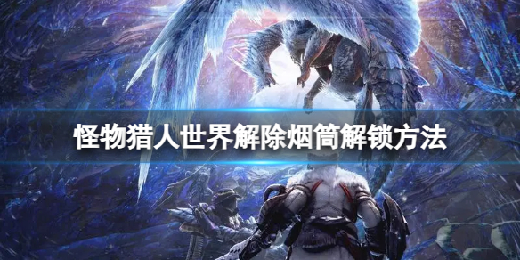 《怪物獵人世界》解除煙筒解鎖方法