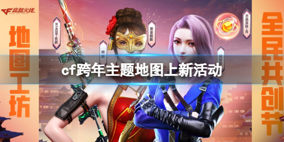 《cf》跨年主題地圖上新活動入口地址