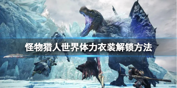 《怪物獵人世界》體力衣裝解鎖方法