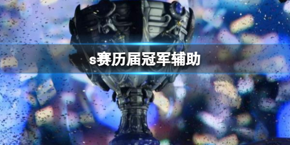 《英雄聯盟》s賽曆屆冠軍輔助一覽