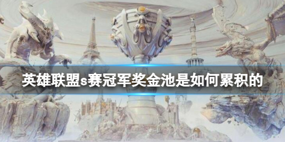 《英雄聯盟》s賽冠軍獎金池累積介紹
