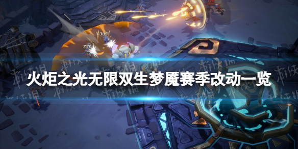 《火炬之光無限》雙生夢魇賽季改動一覽