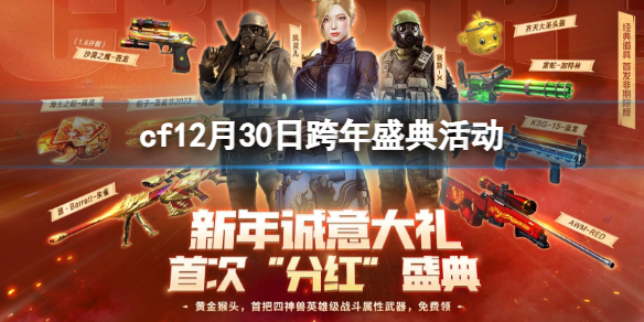 《cf》12月30日跨年盛典活動入口地址