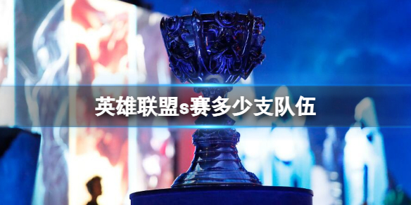 《英雄聯盟》s賽隊伍數量介紹