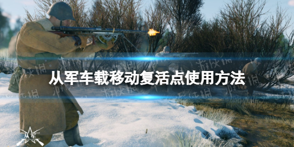 《從軍》車載移動複活點使用方法