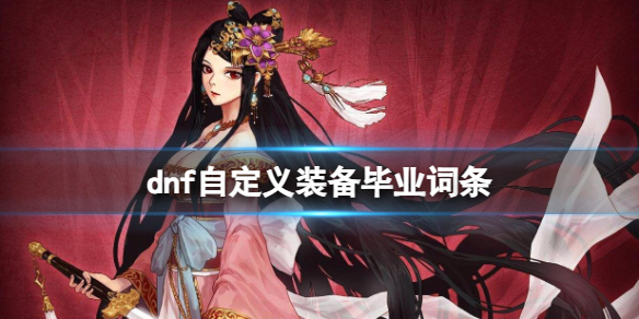 《dnf》自定義裝備畢業詞條介紹