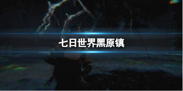 《七日世界》黑原鎮介紹