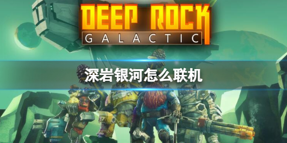 《深岩銀河》聯機方法介紹