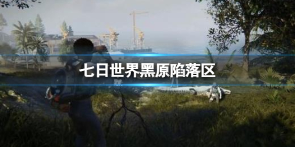 《七日世界》黑原陷落區箱子地點