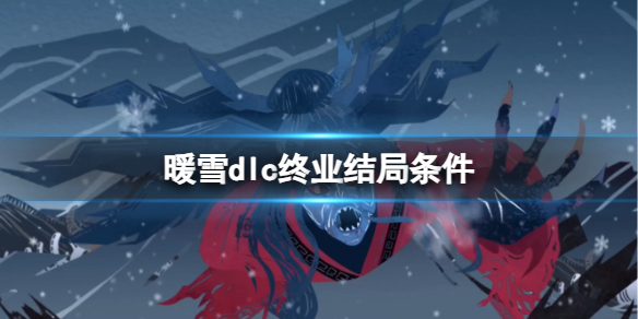 《暖雪》dlc終業結局條件介紹
