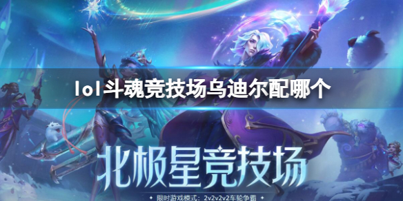 《lol》鬥魂競技場烏迪爾組合搭配