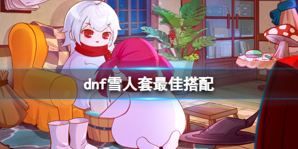 《dnf》雪人套最佳搭配介紹