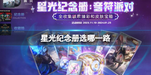 《英雄聯盟》星光紀念冊選擇位置介紹