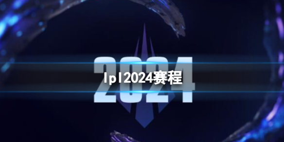 《英雄聯盟》lpl2024賽程一覽