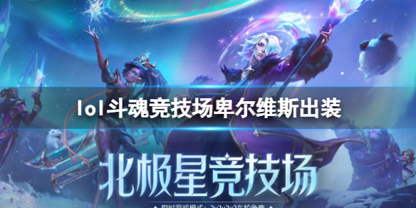 《lol》鬥魂競技場卑爾維斯出裝推薦
