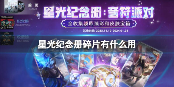 《英雄聯盟》星光紀念冊碎片作用介紹