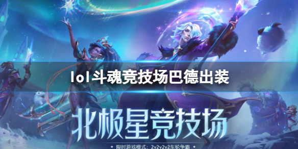 《lol》鬥魂競技場巴德出裝推薦