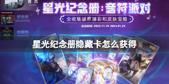 《英雄聯盟》星光紀念冊隱藏卡獲得方法介紹