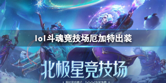 《lol》鬥魂競技場厄加特出裝推薦