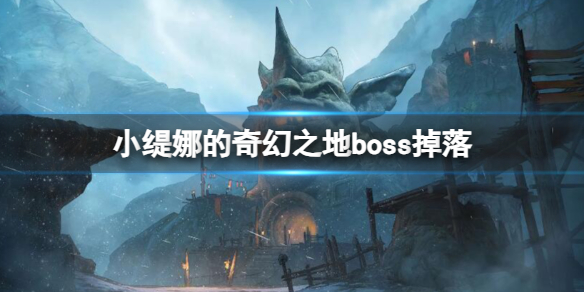 《小缇娜的奇幻之地》boss掉落一覽