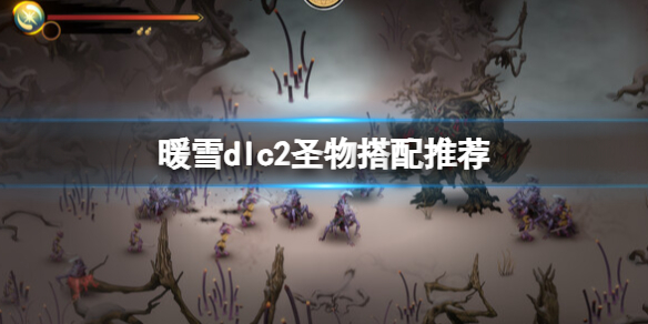 《暖雪》dlc2聖物搭配推薦