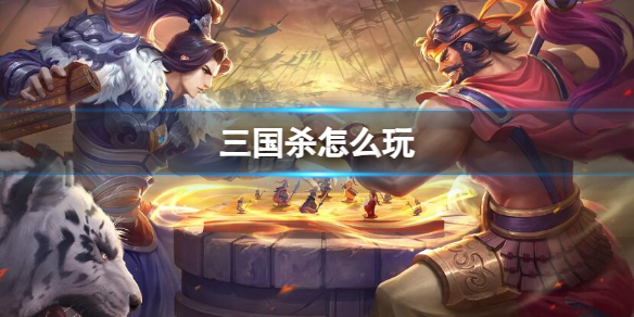 《三國殺》玩法介紹