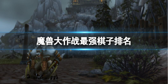 《魔獸大作戰》2024最強棋子top10