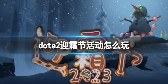 《dota2》迎霜節活動玩法介紹