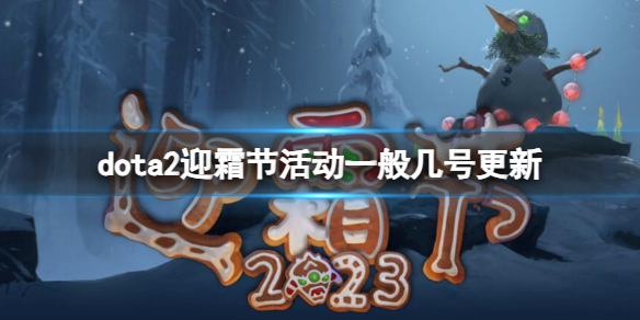 《dota2》迎霜節活動更新時間