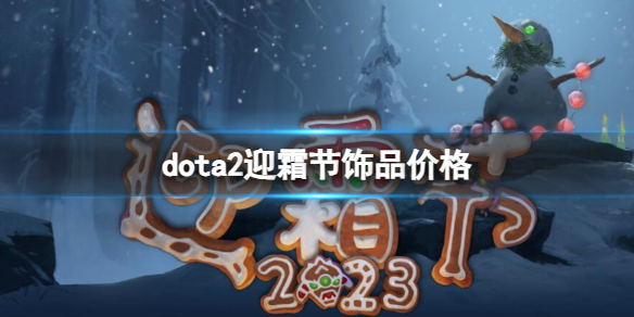 《dota2》迎霜節飾品價格一覽