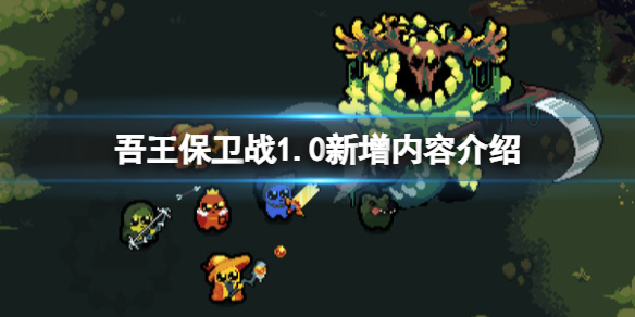 《吾王保衛戰》1.0新增內容介紹