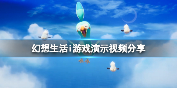 《幻想生活i》遊戲好玩嗎？遊戲演示視頻分享