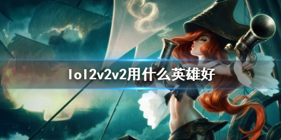 《lol》2v2v2英雄推薦
