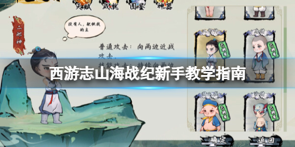《西遊志山海戰紀》新手教學指南