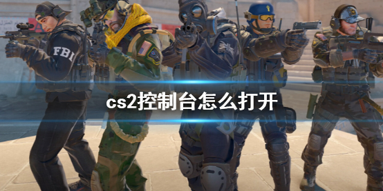 《cs2》控制台打開方法介紹
