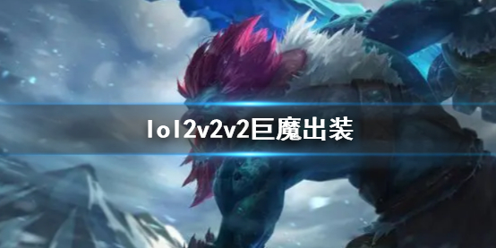 《lol》2v2v2巨魔出裝推薦